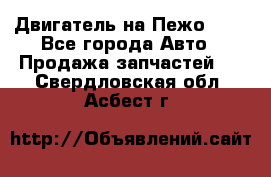 Двигатель на Пежо 206 - Все города Авто » Продажа запчастей   . Свердловская обл.,Асбест г.